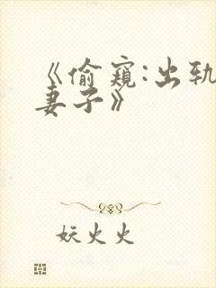 《偷窥:出轨的妻子》