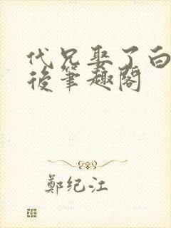 代兄娶了白月光后笔趣阁