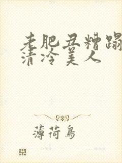 老肥丑糟蹋双性清冷美人