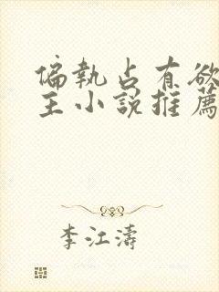 偏执占有欲双男主小说推荐封面