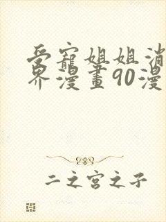 受宠姐姐消失世界漫画90漫画在线