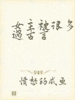 女主被很多人强过古言