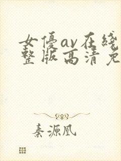 女优av在线完整版高清免费播放