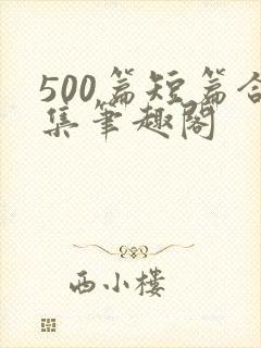 500篇短篇合集笔趣阁