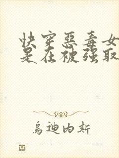 快穿恶毒女配总是在被强取豪夺封面