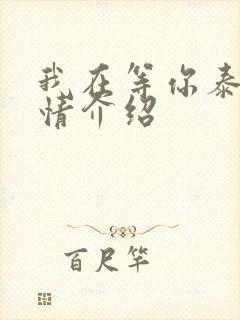 我在等你泰剧剧情介绍