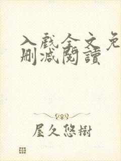 入戏全文免费无删减阅读