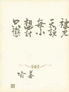 只想每天被姐姐惩罚小说免费阅读完整版