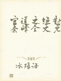 官道之绝对权力秦峰全文免费阅读