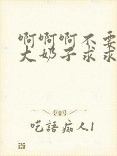 啊啊啊不要骚货大奶子求求你了