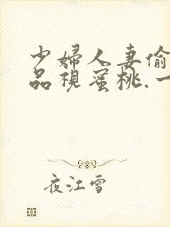 少妇人妻偷人精品视蜜桃.一封面