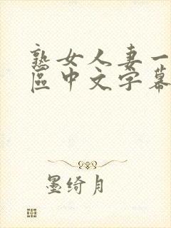 熟女人妻一区二区中文字幕