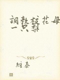 调教校花母狗 一只梨