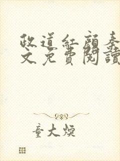 政道红颜秦怡全文免费阅读无弹窗