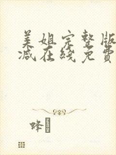 美姐完整版未删减在线免费观看