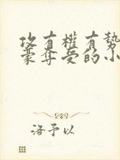 攻有权有势强取豪夺受的小说