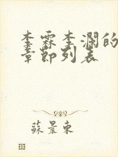 李霖李澜的最新章节列表