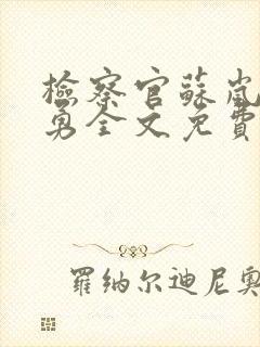 检察官苏岚孙大勇全文免费阅读