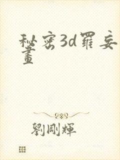 秘密3d罗妄漫画