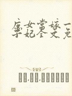 庶女当嫁一等世子妃全文免费阅读