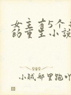 女主有5个哥宠的重生小说