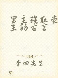 男主强取豪夺女主的古言