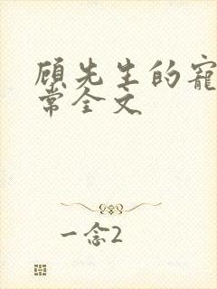 顾先生的宠妻日常全文