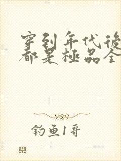 穿到年代后全家都是极品全文免费