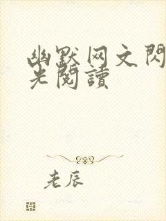 幽默网文闪闪发光阅读