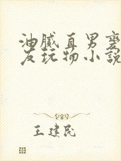 油腻直男变成室友玩物小说封面