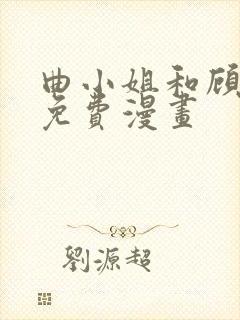 曲小姐和顾小姐免费漫画