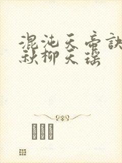 混沌天帝诀楚剑秋柳天瑶