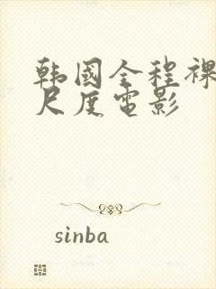 韩国全程裸露大尺度电影