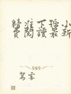 精准下号小说免费阅读最新章节更新