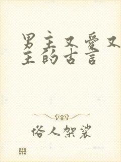 男主又爱又恨女主的古言