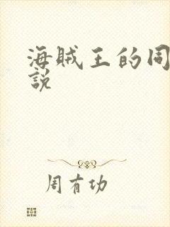 海贼王的同人小说