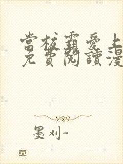 当校霸爱上学霸免费阅读漫画封面