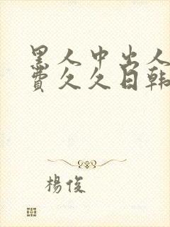 黑人中出人妻免费久久日韩