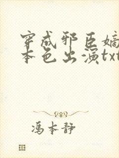 穿成邪臣嫡女她本色出演txt免费下载