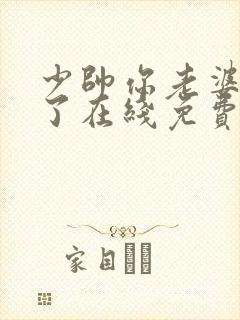 少帅你老婆又跑了在线免费阅读