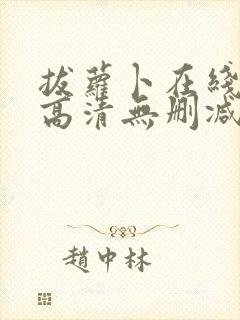 拔萝卜在线观看高清无删减版