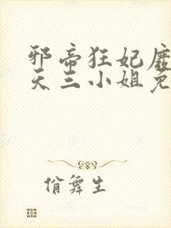 邪帝狂妃废材逆天三小姐免费阅读封面