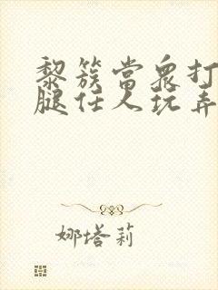 黎簇当众打开双腿任人玩弄封面