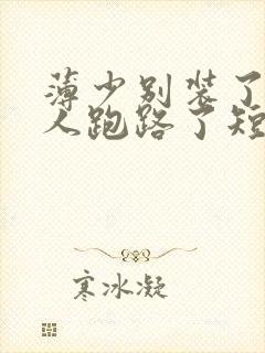 薄少别装了,夫人跑路了短剧免费观看