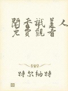 闻香识美人小说免费观看封面