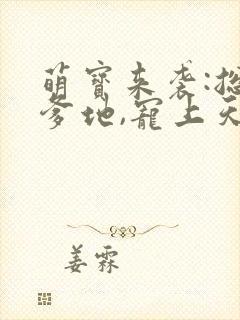 萌宝来袭:总裁爹地,宠上天在线全文听