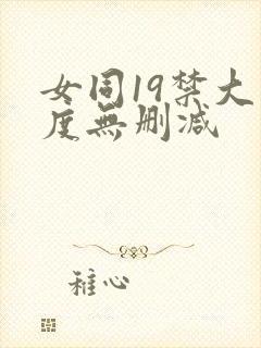 女同19禁大尺度无删减封面