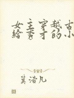 女主穿越古代嫁给秀才的小说