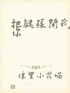 把腿张开我要舔你
