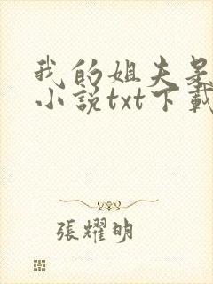 我的姐夫是太子小说txt下载